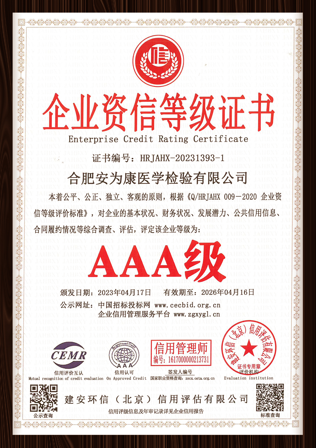 AAA企业资信登记证书