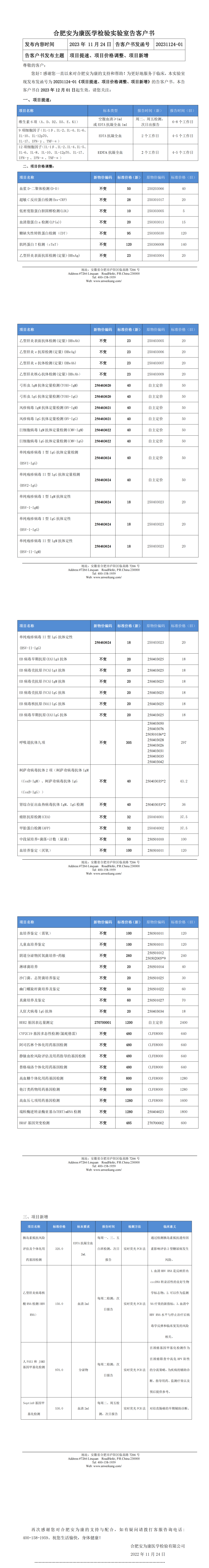 2023.11.24《项目提速、项目价格调整、项目新增》的告客户书_00.png