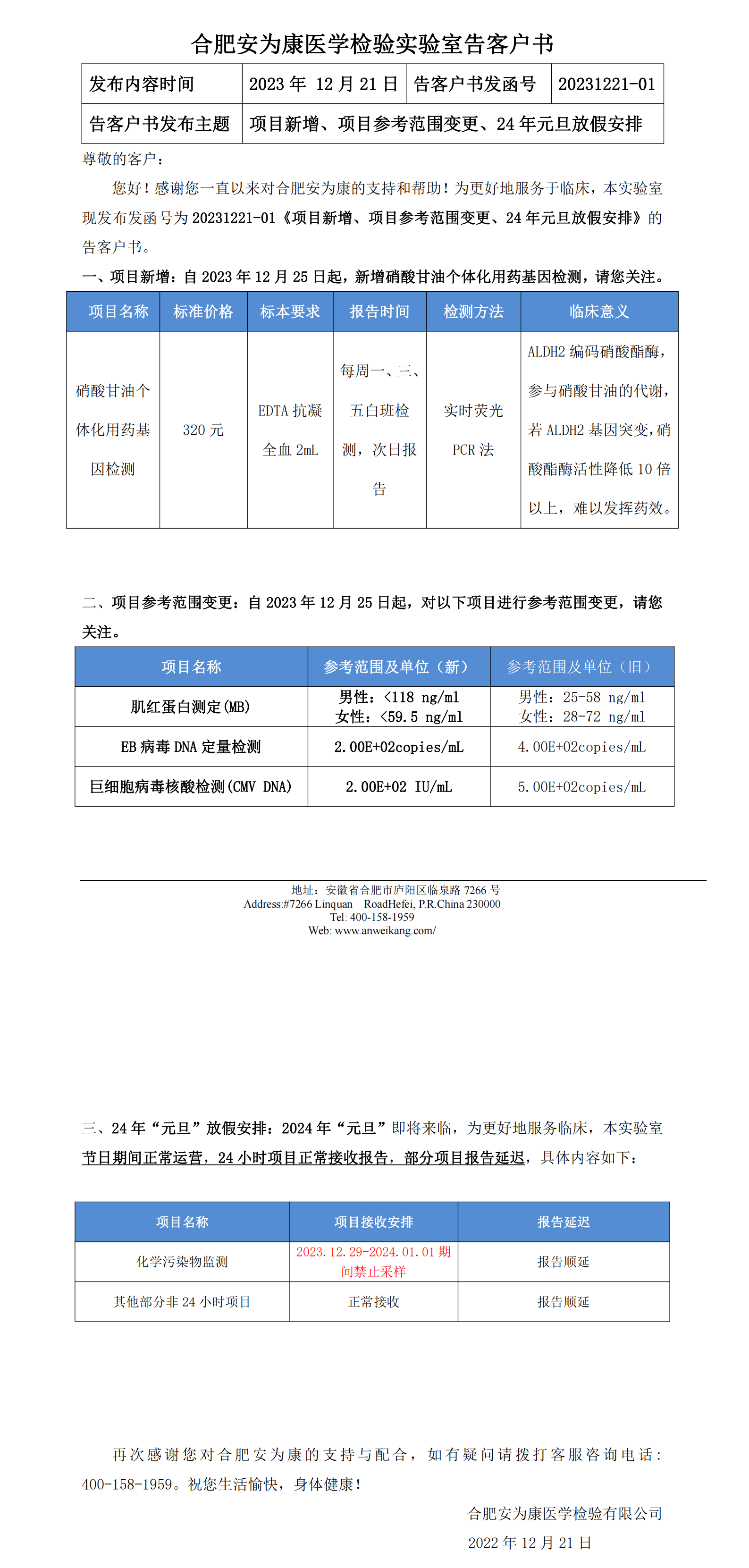 20231221-01《项目新增、项目参考范围变更、24年元旦安排》的告客户书(1)_00.png