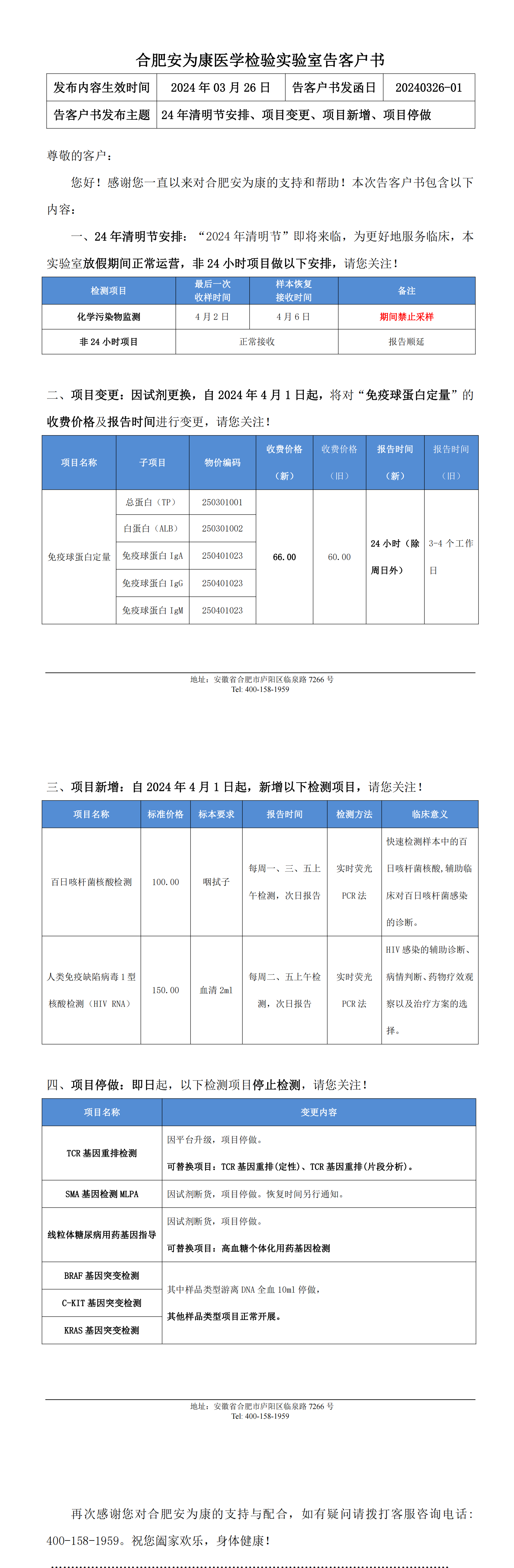 20240326-01  “24年清明节“安排、项目变更、项目新增、项目停做告客户书_00.png