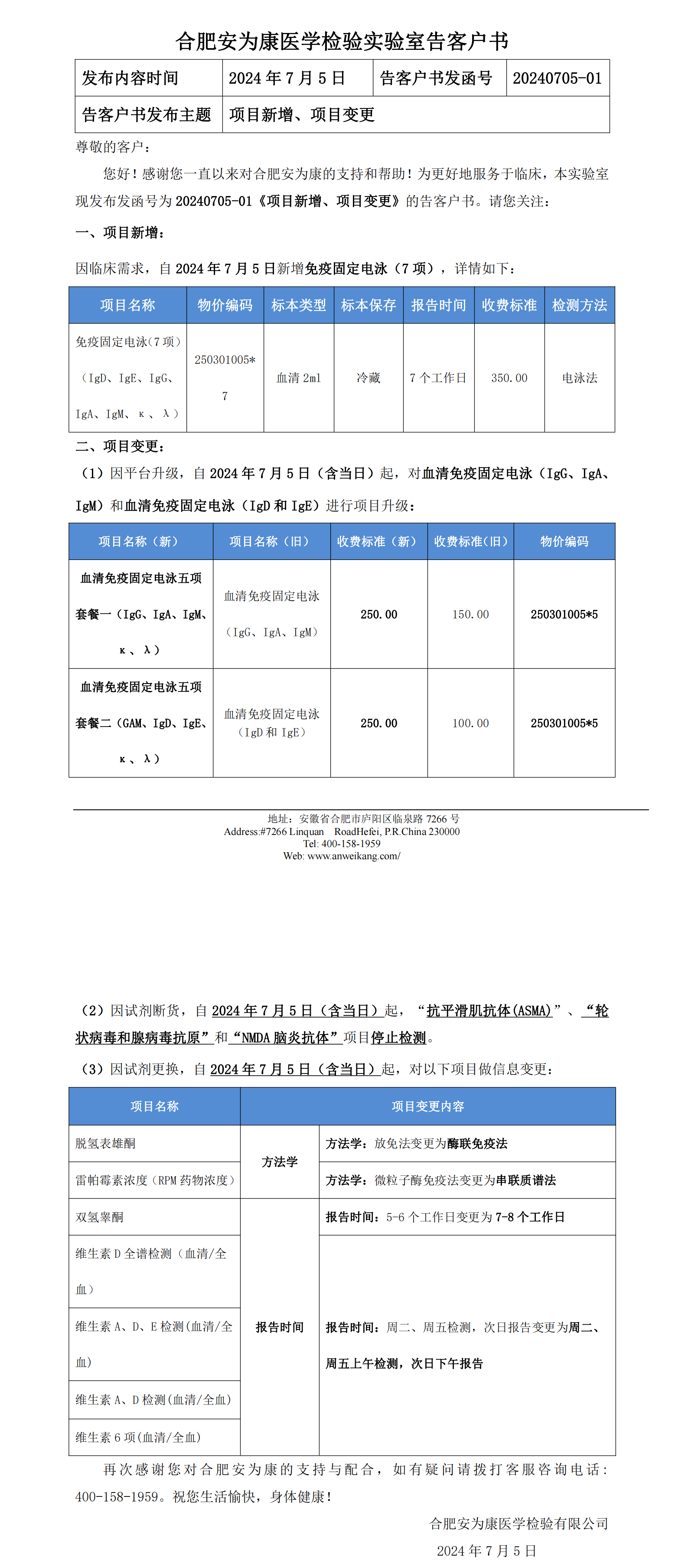 20240705-01  《项目新增、项目变更》的告客户书_00.png