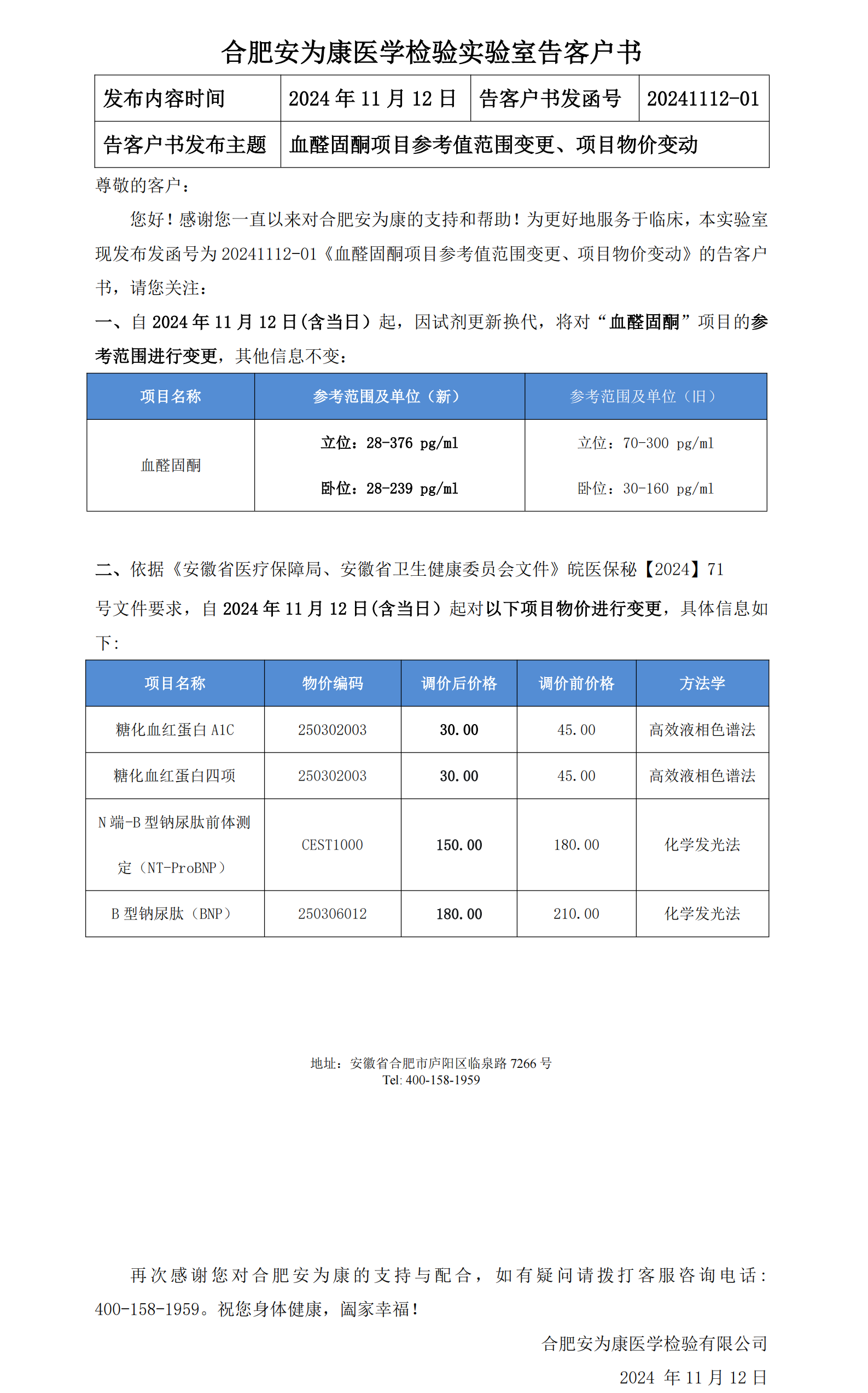 20241112-01  血醛固酮参考值范围变更、项目物价变动的告客户书_00.png